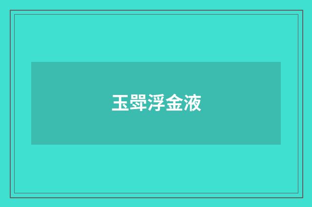 玉斝浮金液
