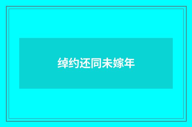 绰约还同未嫁年