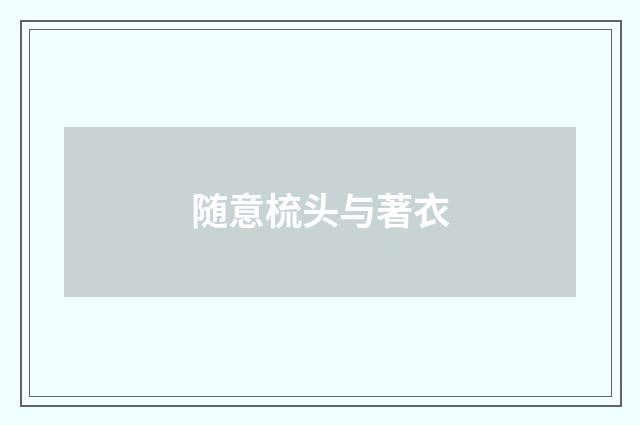 随意梳头与著衣