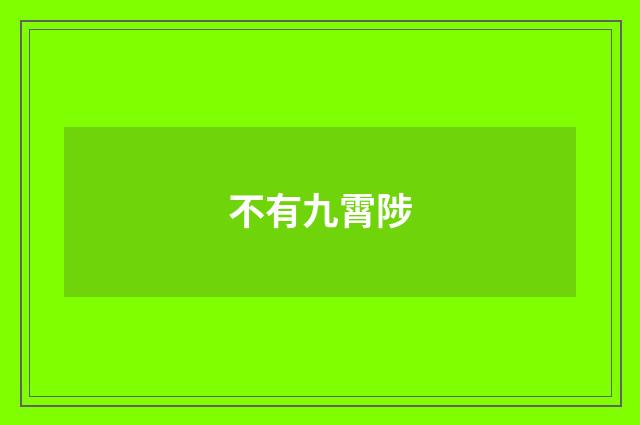 不有九霄陟