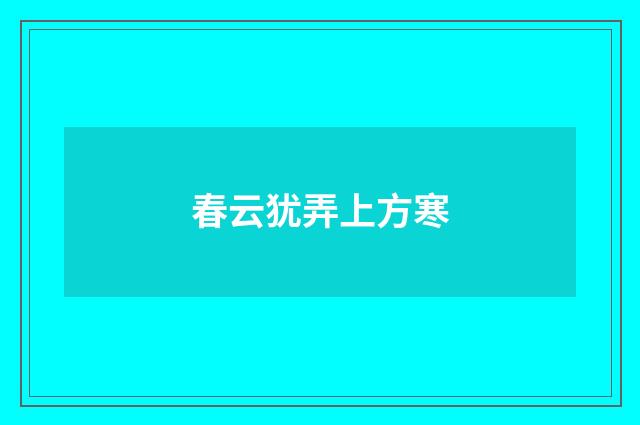 春云犹弄上方寒