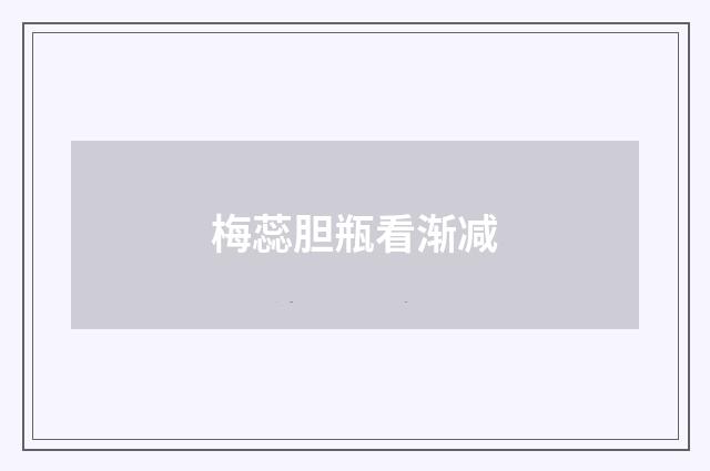 梅蕊胆瓶看渐减