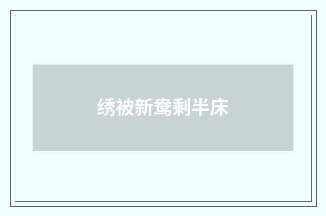 绣被新鸯剩半床