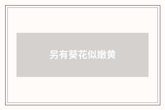 另有葵花似嫩黄