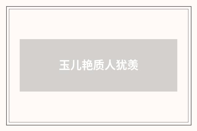 玉儿艳质人犹羡