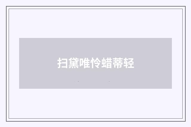 扫黛唯怜蜡蒂轻