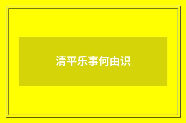 清平乐事何由识