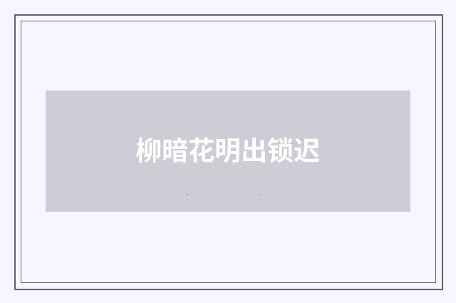 柳暗花明出锁迟