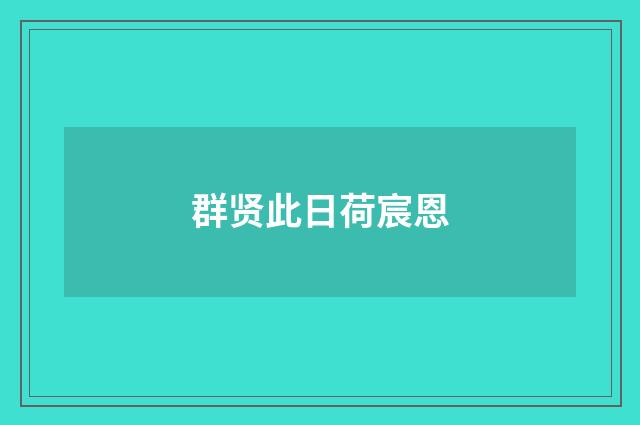 群贤此日荷宸恩