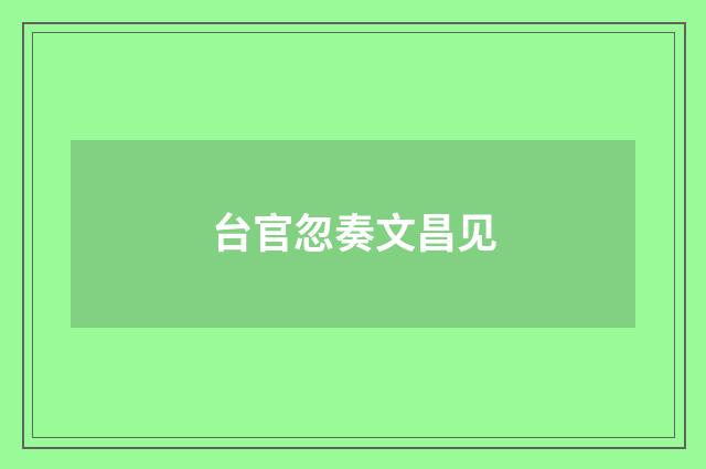 台官忽奏文昌见