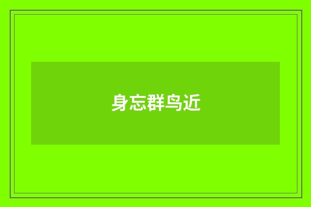 身忘群鸟近