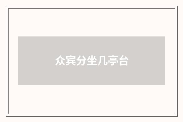 众宾分坐几亭台