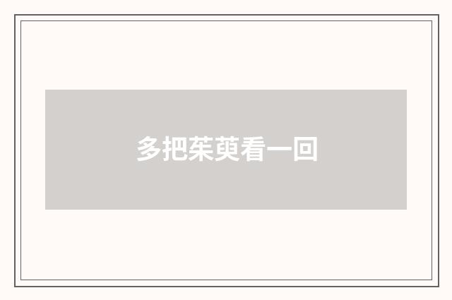 多把茱萸看一回