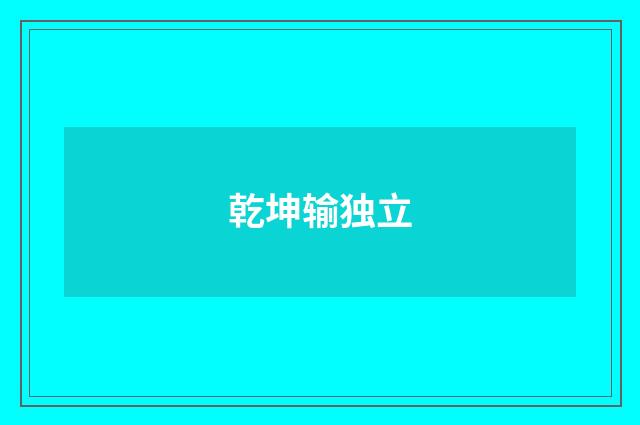 乾坤输独立