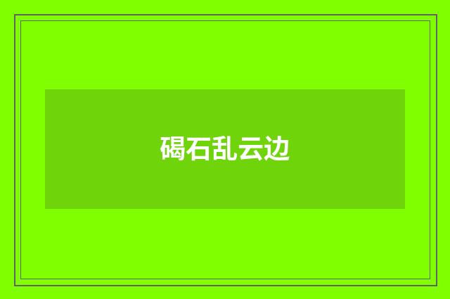 碣石乱云边