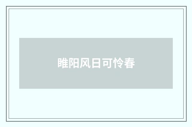 睢阳风日可怜春