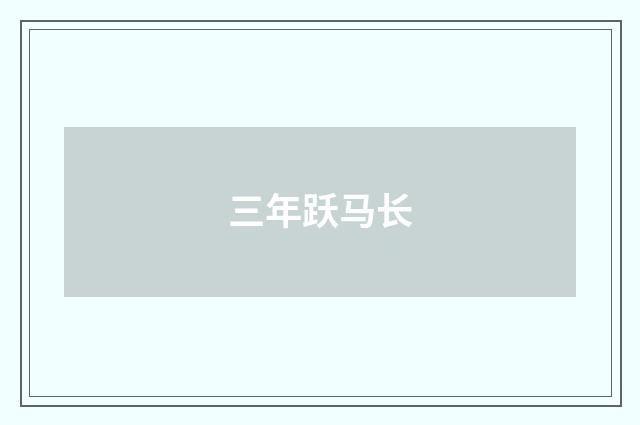 三年跃马长