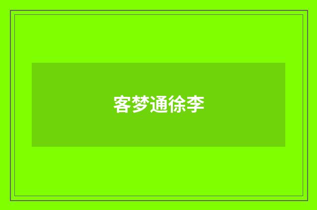 客梦通徐李