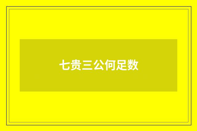 七贵三公何足数