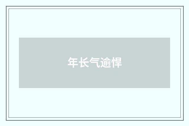 年长气逾悍