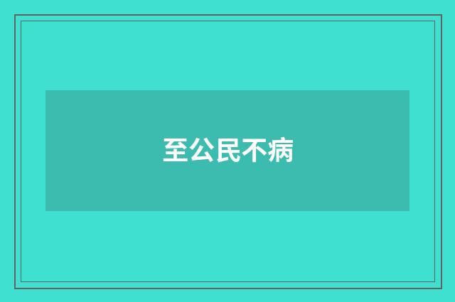 至公民不病
