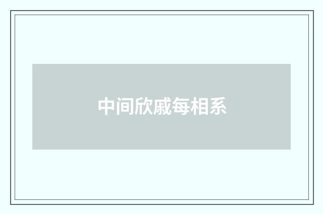 中间欣戚每相系