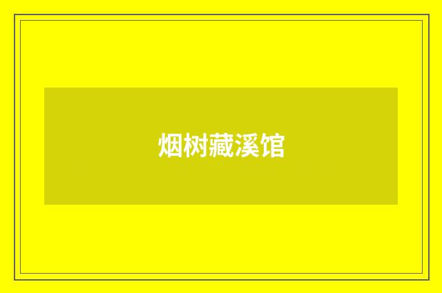 烟树藏溪馆