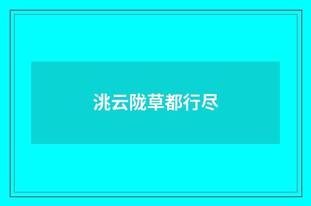 洮云陇草都行尽