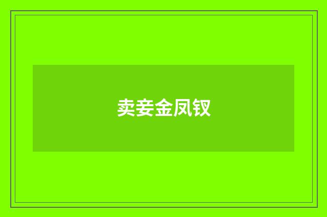 卖妾金凤钗