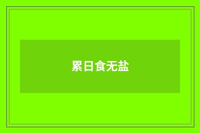 累日食无盐