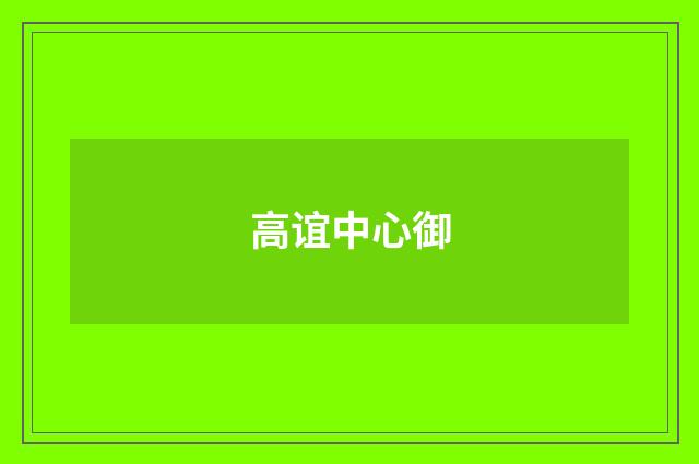 高谊中心御