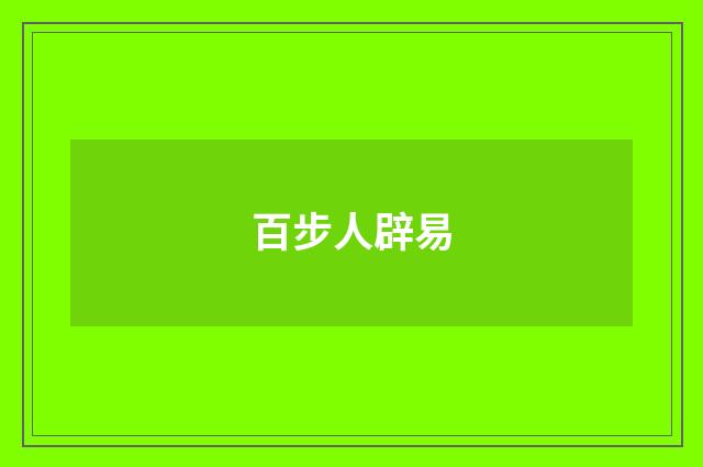 百步人辟易