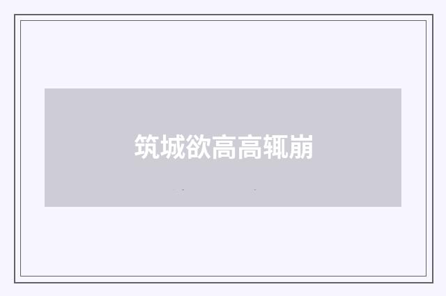 筑城欲高高辄崩