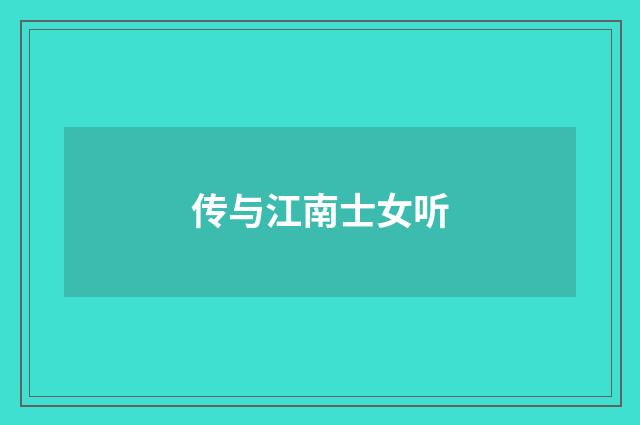 传与江南士女听