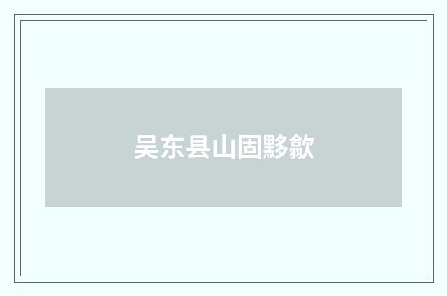 吴东县山固黟歙