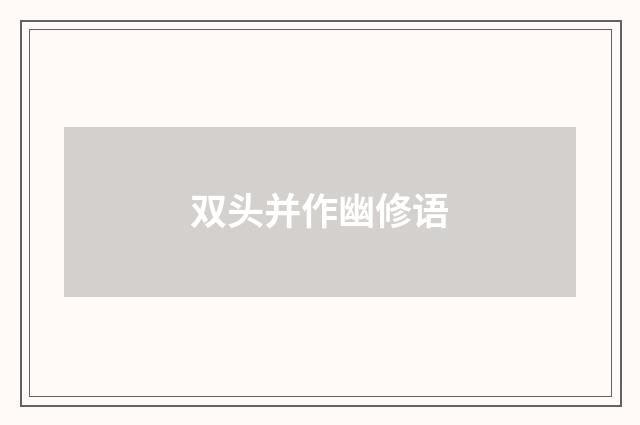 双头并作幽修语