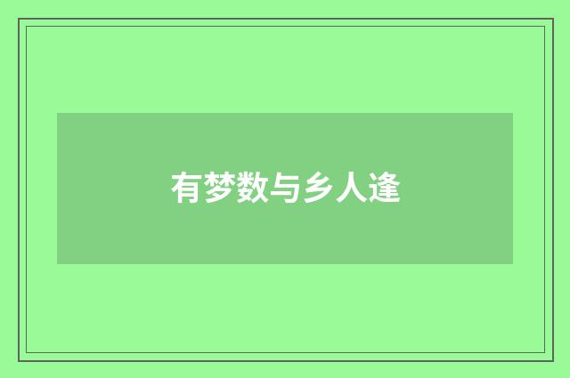 有梦数与乡人逢