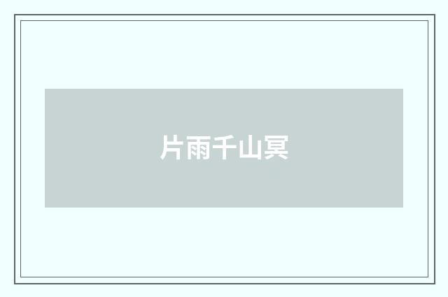 片雨千山冥