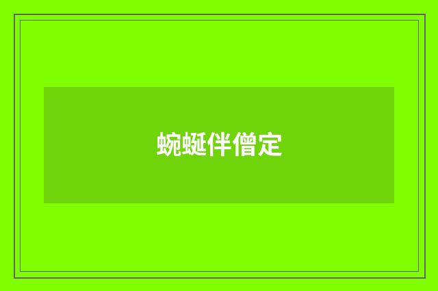 蜿蜒伴僧定