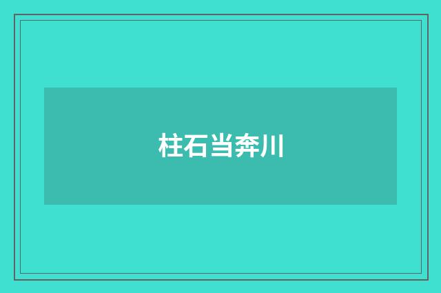 柱石当奔川