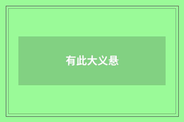 有此大义悬