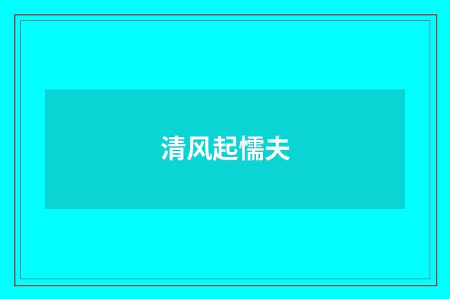 清风起懦夫