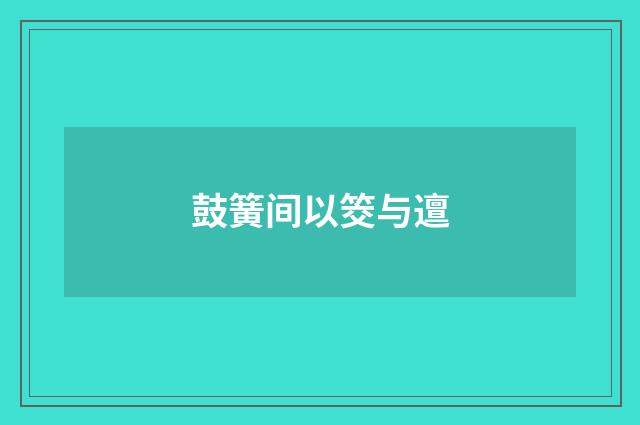 鼓簧间以筊与邅
