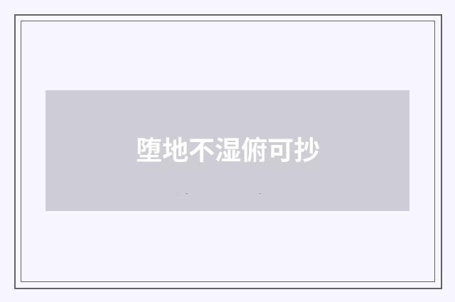 堕地不湿俯可抄