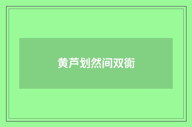 黄芦划然间双衠