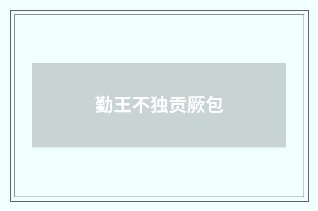 勤王不独贡厥包