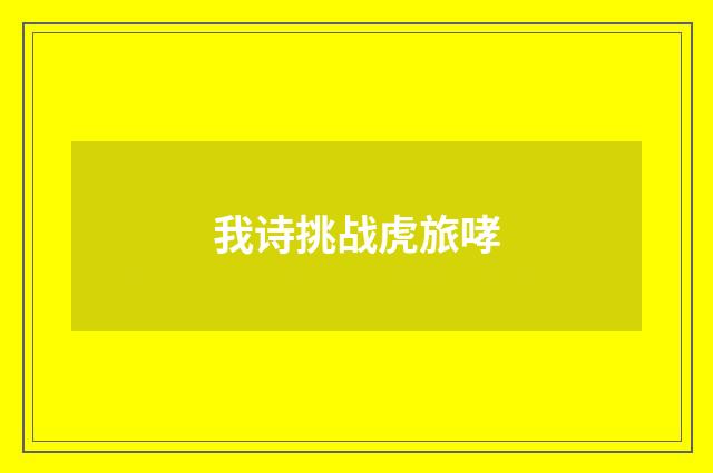 我诗挑战虎旅哮