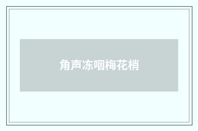 角声冻咽梅花梢