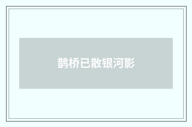 鹊桥已散银河影