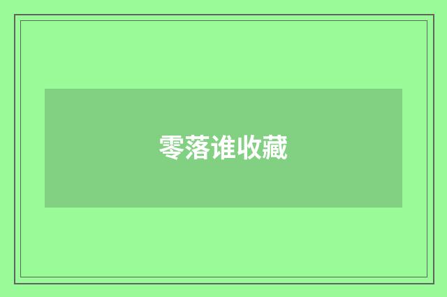 零落谁收藏